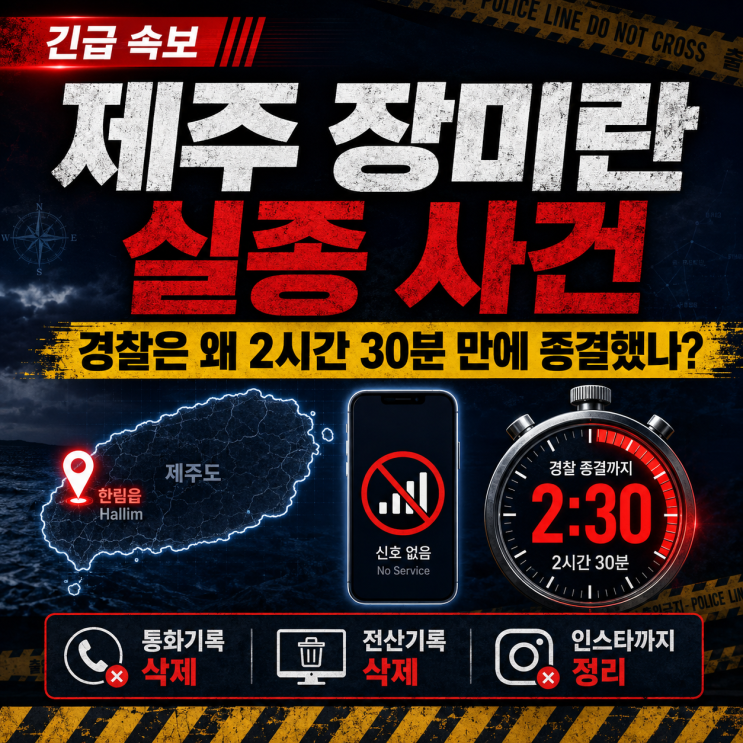 제주 <b>장미란 실종 사건</b>, 경찰은 왜 2시간30분 만에 종결했나? 통화기....
