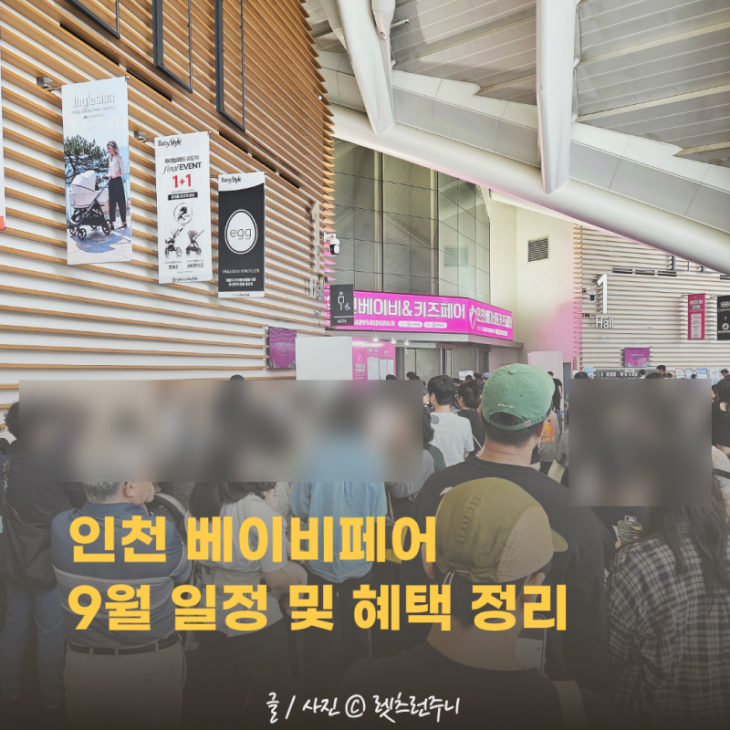 인천 베이비페어 9월 송도베이비페어 유교전 사전등록 무료입장 혜택 정리