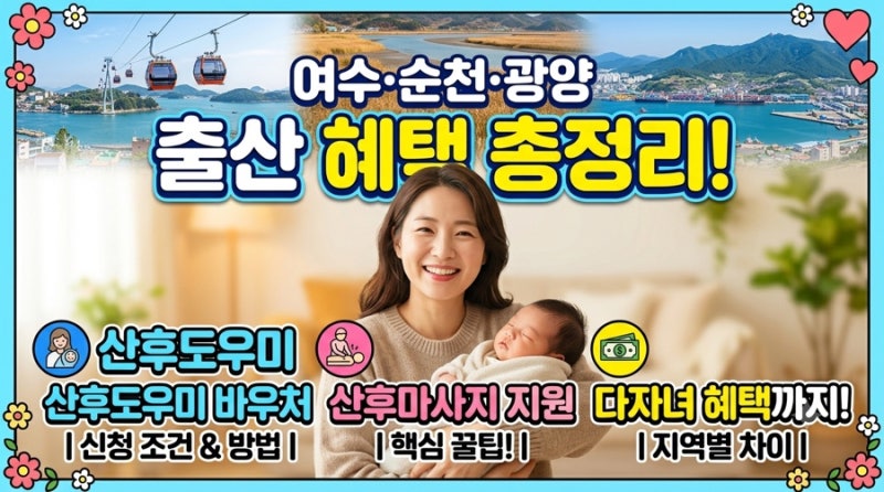 여수·순천·광양 출산 혜택! 산후도우미·산후마사지 바우처 신청 조건부터 꿀팁까지