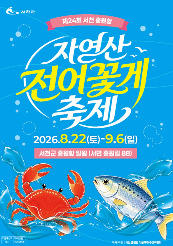 [서천 가볼만한곳] 제24회 서천 홍원항 자연산 전어·꽃게 축제 총정리｜맨손 전어잡기 체험·....