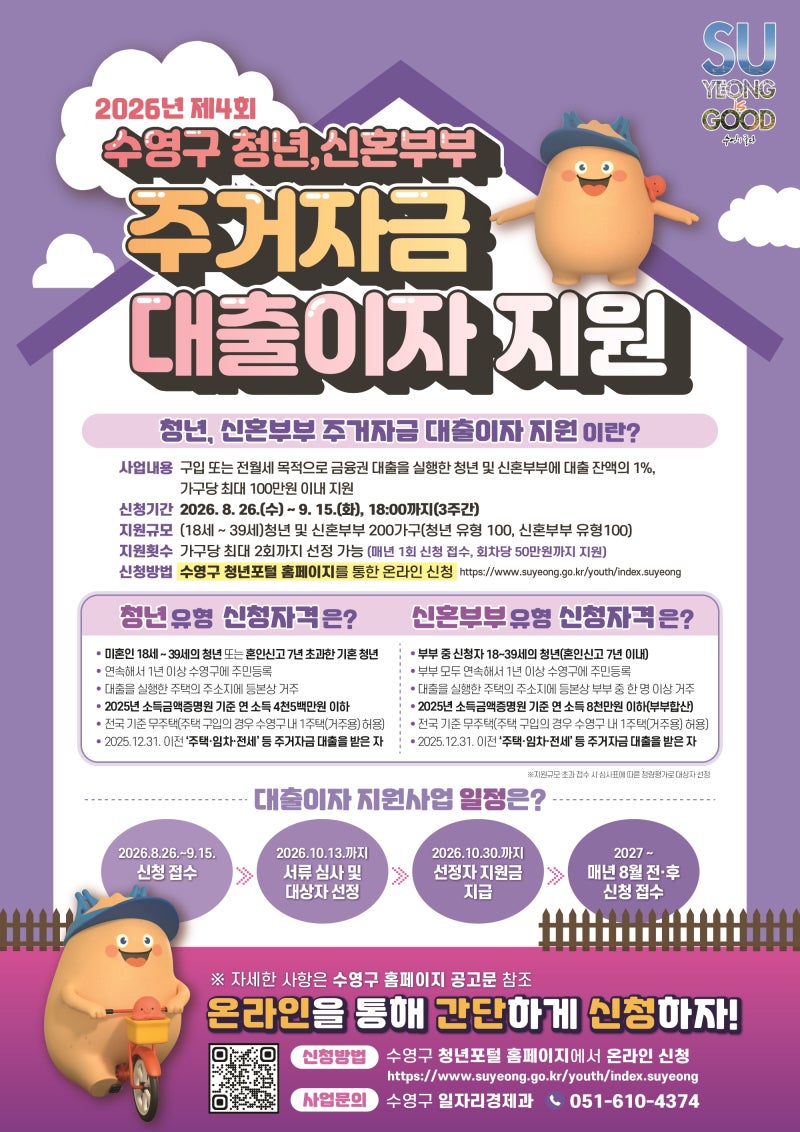 [2026년 제4회 수영구 청년·신혼부부 주거자금 대출이자 지원사업]