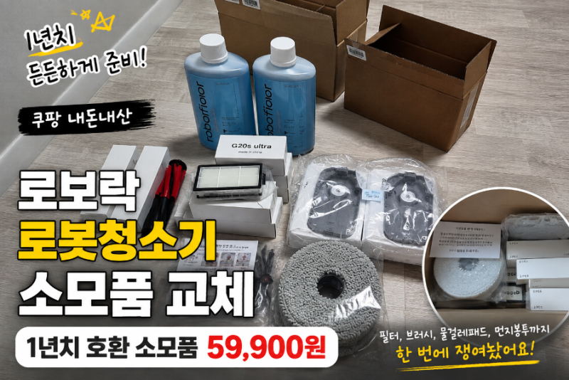 로보락 로봇청소기 소모품 교체 내돈내산 (쿠팡) 1년치 호환 소모품 59,900원