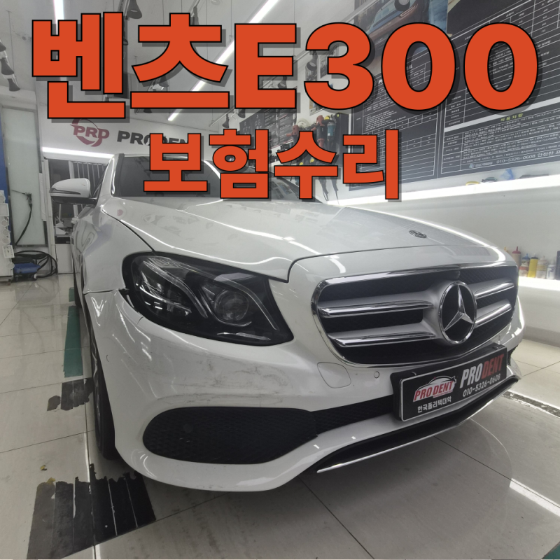 [인천 남동구 벤츠 E300] 자차보험수리 | 리어범퍼·알루미늄 휀다 판금도색 및 헤드라이트 중....