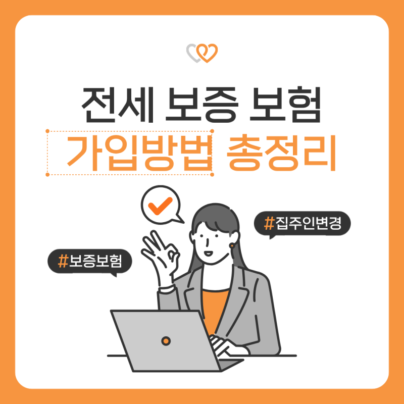 전세보증보험 가입방법 서류 HUG 국민은행 총정리