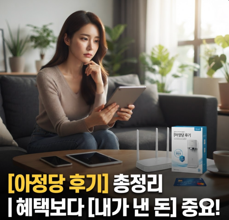 아정당 인터넷·휴대폰·정수기 가입 전 꼭 알아야 할 것 총정리(+후기 뜻 구조 대표)