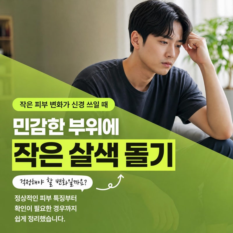 전남 광주 성기 피부에 살색 돌기 사마귀일까 정상 피부일까