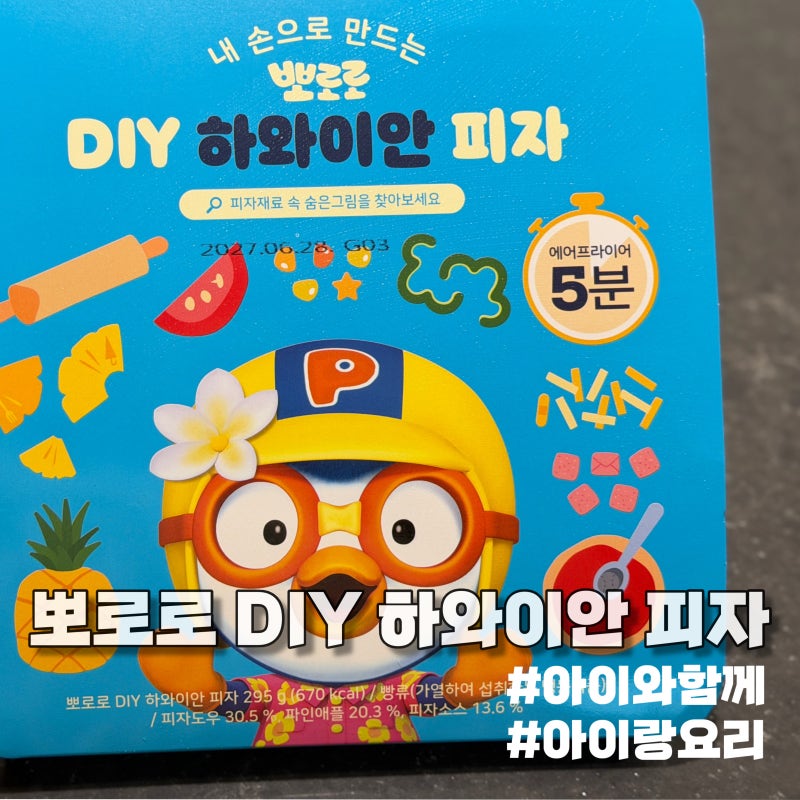 뽀로로 DIY 하와이안 피자 | 피자만들기, 38개월아이랑요리, 내돈내산솔직후기