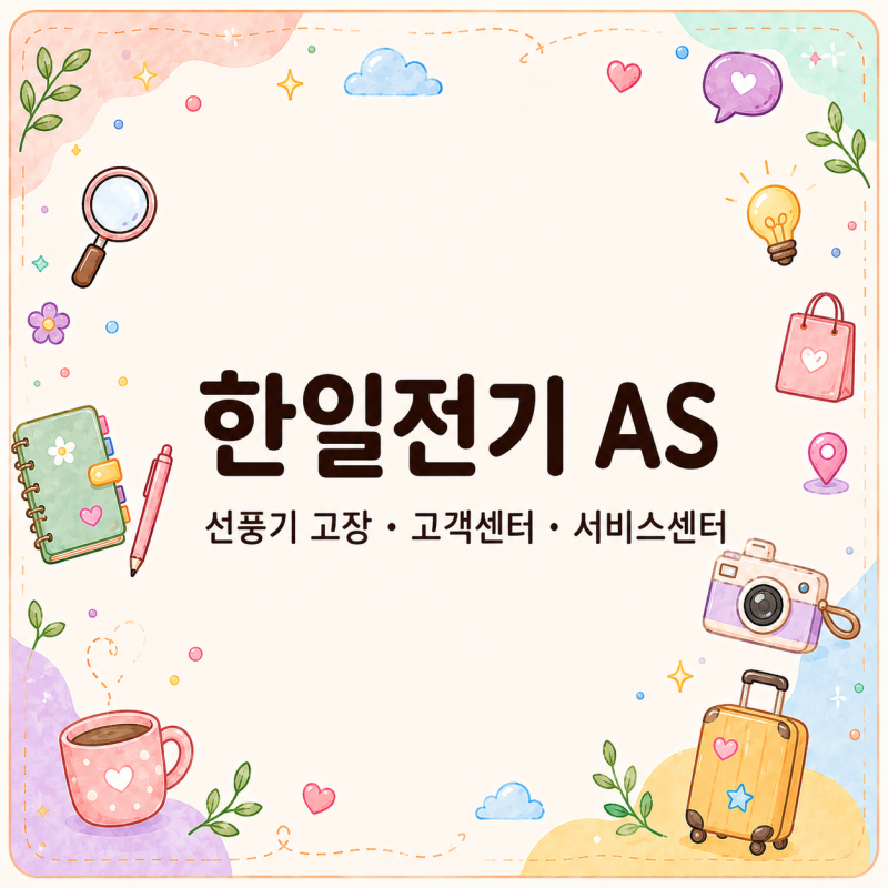 한일전기 AS, 선풍기 고장 나면 고객센터 서비스센터 어디로