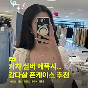아이폰15 맥세이프 폰케이스 그립톡 추천, 유럽디 에폭시 실버 범퍼 폰케이스 후기