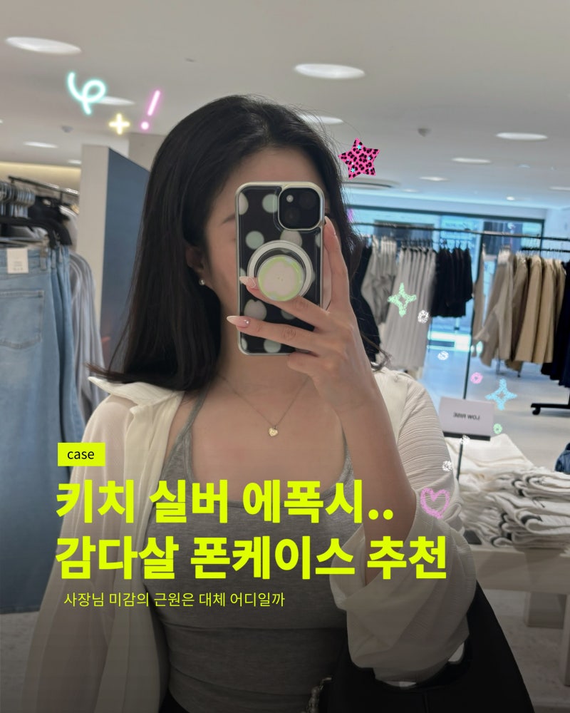 아이폰15 맥세이프 폰케이스 그립톡 추천, 유럽디 에폭시 실버 범퍼 폰케이스 후기