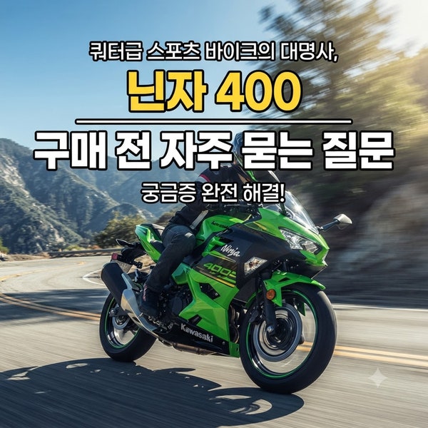 가와사키 닌자400 구매 전 자주 묻는 질문 : 입문자의 위시리스트에 항상 올라 있는 기종이죠.
