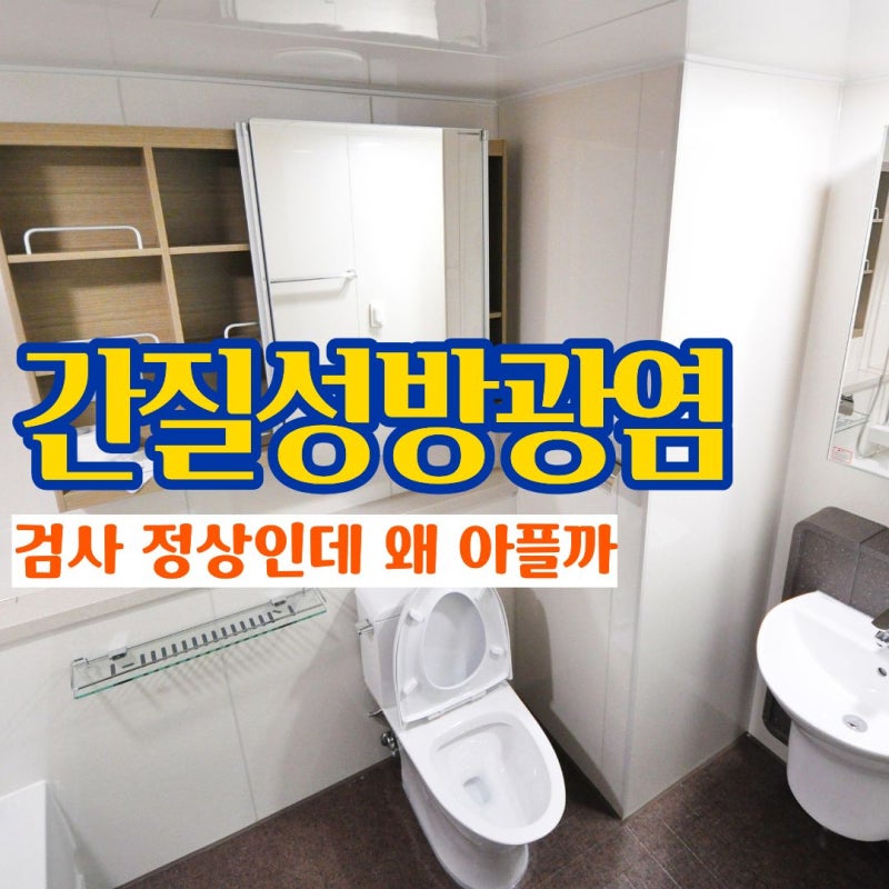간질성방광염 검사에는 이상 없는데 반복되는 방광통증과 간질성방광염 치료