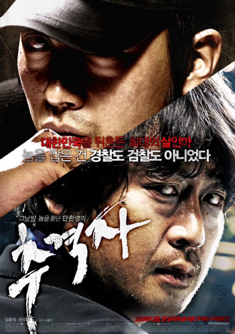 [영화]추격자 2008 나홍진 하정우 김윤석