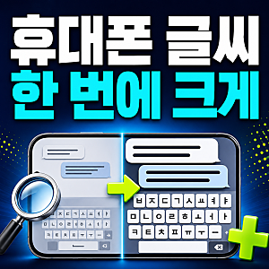 휴대폰 글씨가 작을 때｜카톡·문자·키보드 한 번에 크게 설정하기