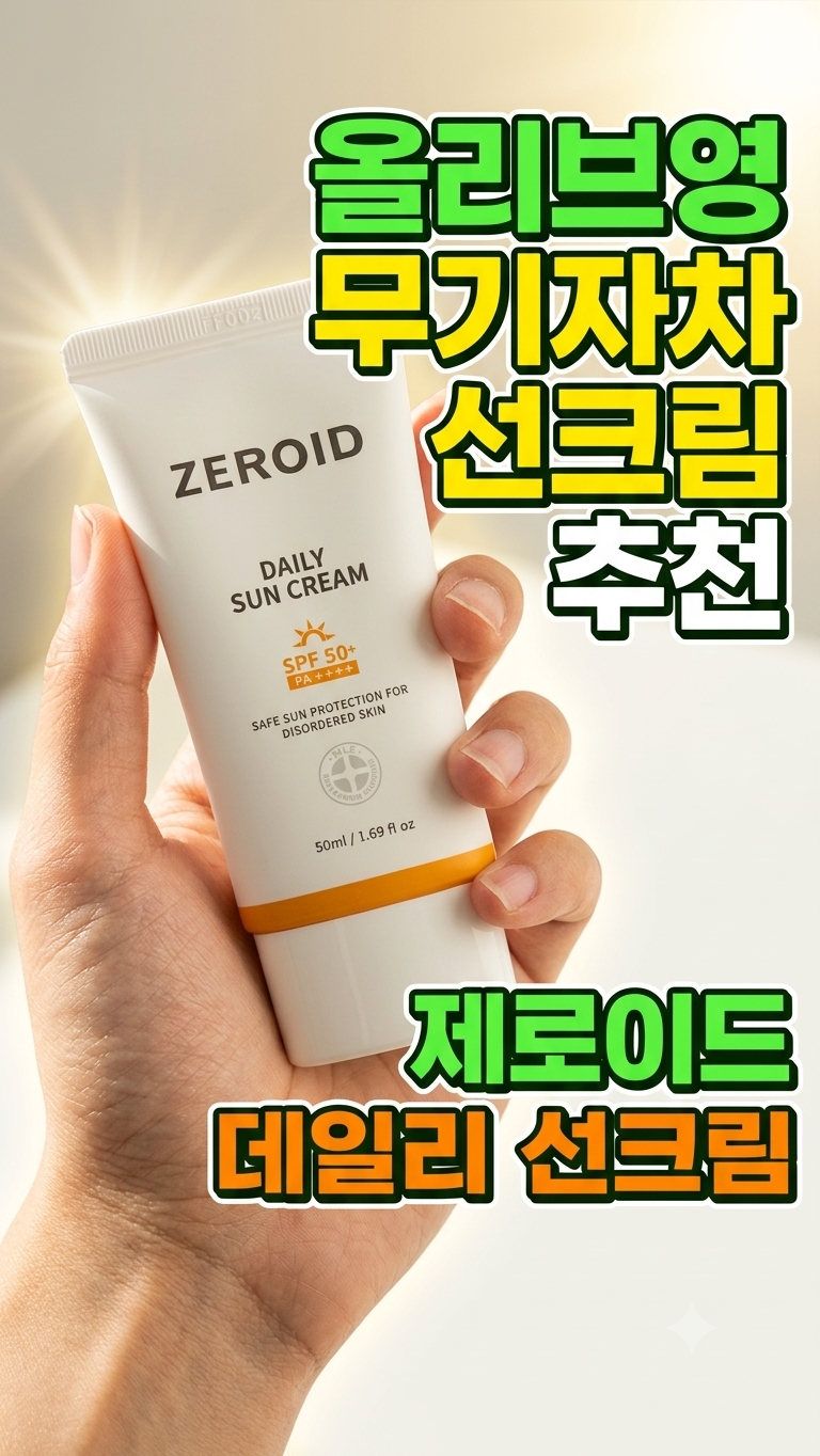 올리브영 무기자차 선크림 추천 제로이드 선크림 후기 내돈내산