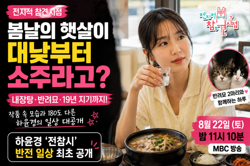 하윤경이 대낮부터 내장탕에 소주라고? ‘전참시’서 처음 공개하는 반전 일상
