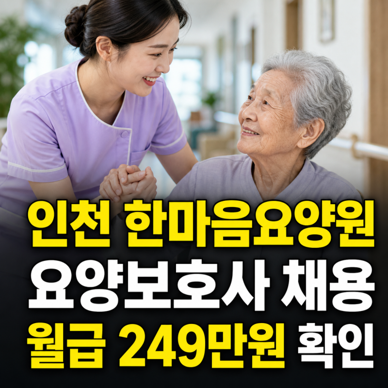인천 한마음요양원 요양보호사 채용 주야간·주간근무 월급 249만원