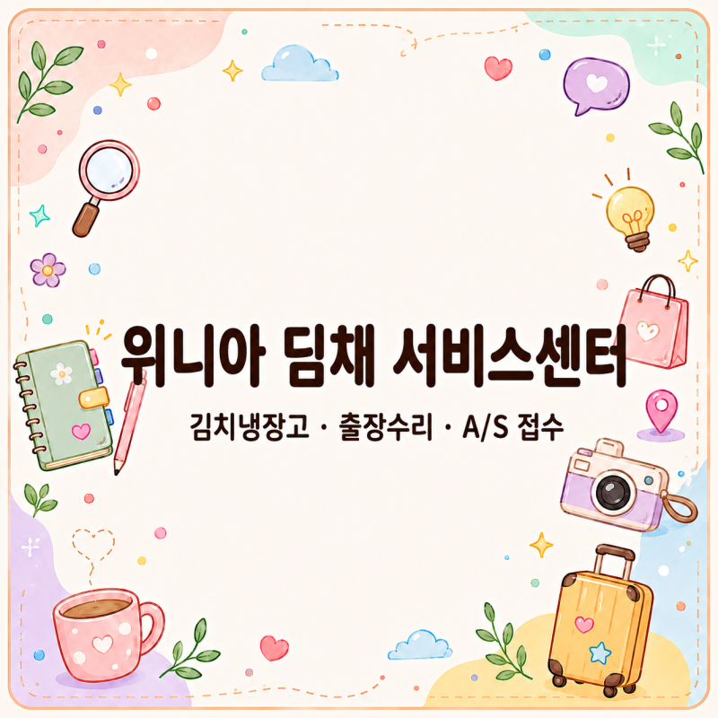 위니아 딤채 서비스센터, 김치냉장고 고장 나면 출장수리 가능할까