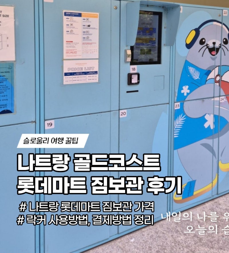 나트랑 롯데마트 골드코스트 짐보관 2층 3층 최신정보 및 락커 가격 및 결제 방법