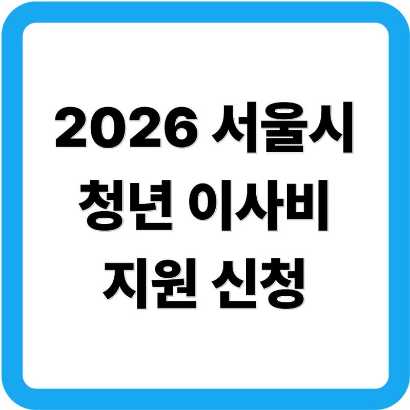 2026 서울시 청년 이사비 지원 신청｜중개보수 최대 40만원 대상·서류 총정리