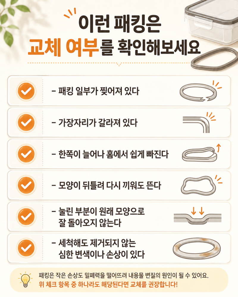 밀폐용기에서 국물이 샌다면? 고무패킹·뚜껑 교체 전 확인할 부분