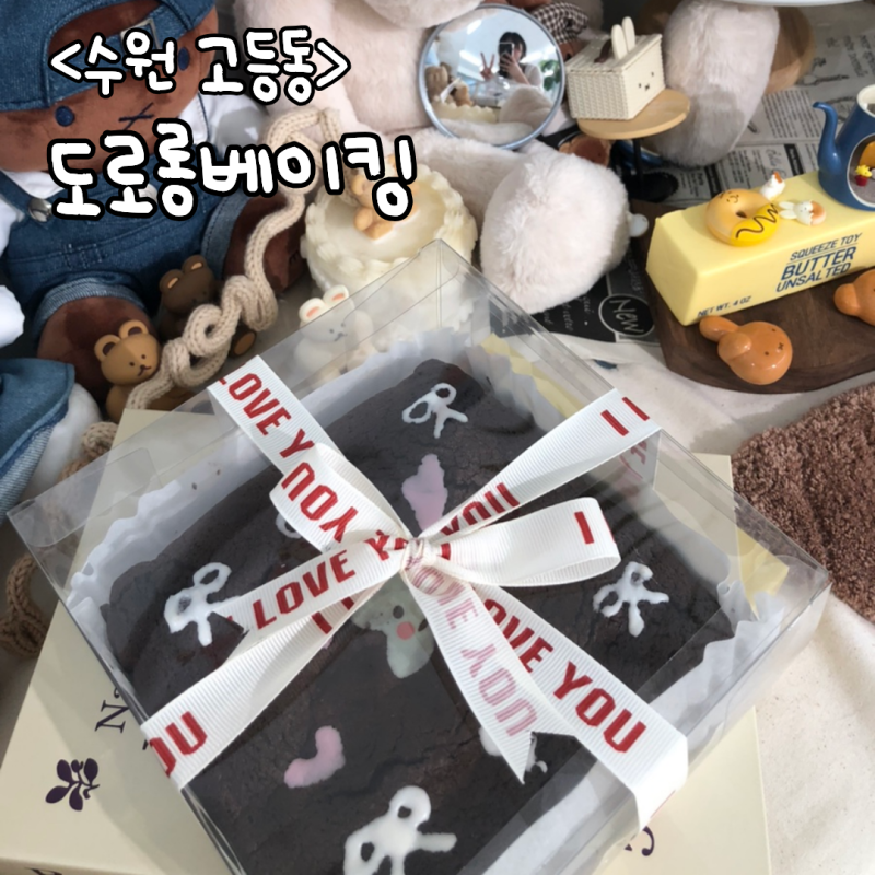 [체험] 수원 원데이클래스 도로롱베이킹 후기 | 수원역 베이킹클래스 브라우니 만들기