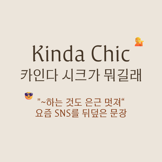'카인다 시크(Kinda Chic)' 뜻과 유래 — 평범한 일상이 멋이 되는 SNS 트렌드