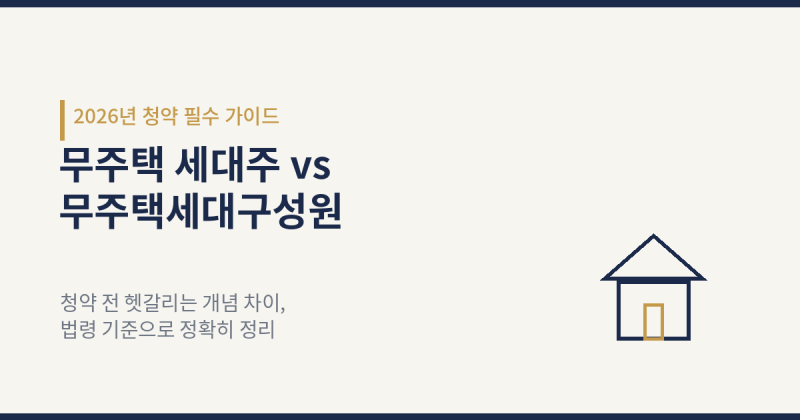 무주택 세대주 vs 무주택세대구성원, 저도 처음엔 완전 헷갈렸어요