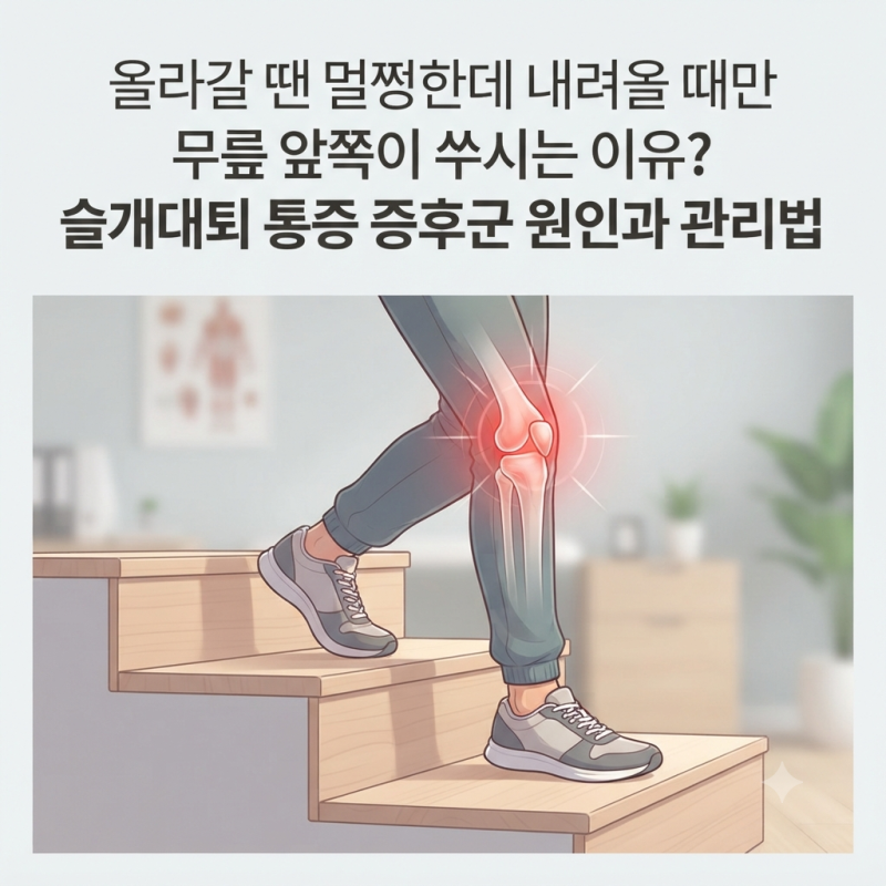 계단 올라갈 땐 괜찮은데 내려갈때 무릎 앞쪽이 (통증)쑤시는 이유