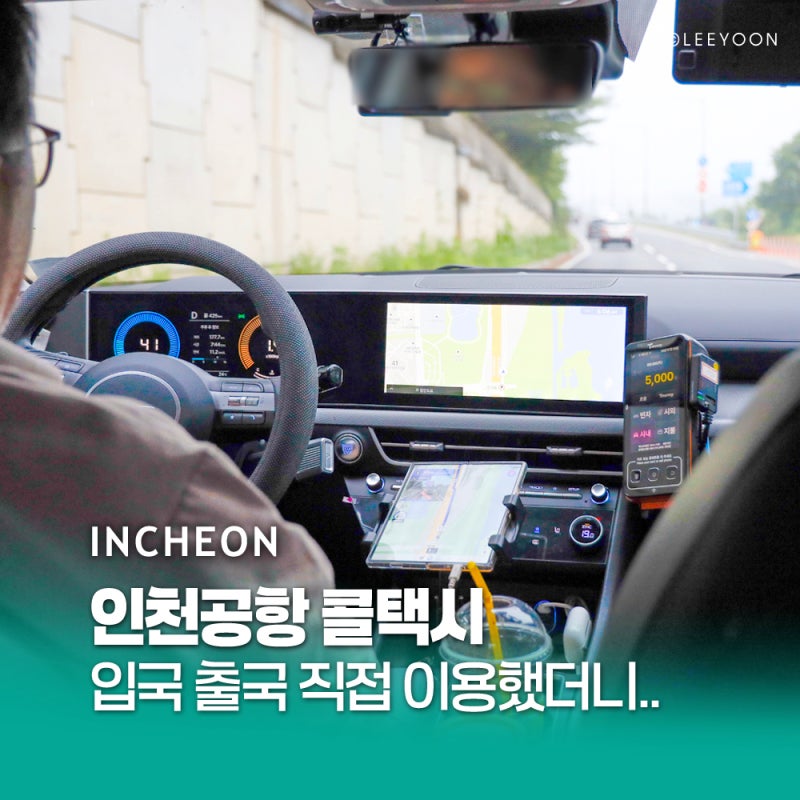 인천공항 택시 콜밴 입국 출국 방법 콜택시 가격 얼마?