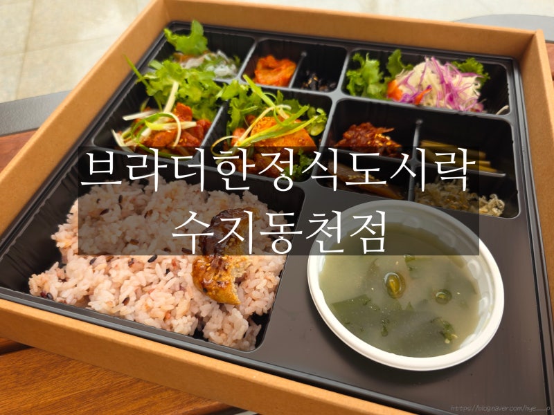 용인 수지 도시락 맛집 브라더한정식도시락, 푸짐한 한식도시락 포장 후기