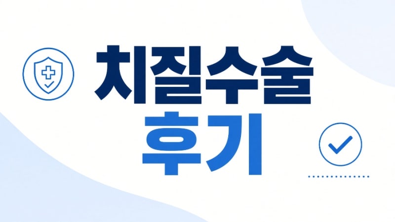 치질수술 후기