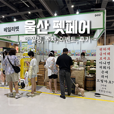 2026 울산 펫페어 일정, 주차, 이벤트, 후기 및 추천 제품