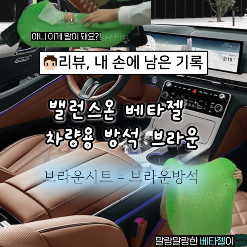 밸런스온 기능성 차량용 브라운 방석 후기, 장거리운전, 허리통증, 엉덩이베김, 체압분산, 통....