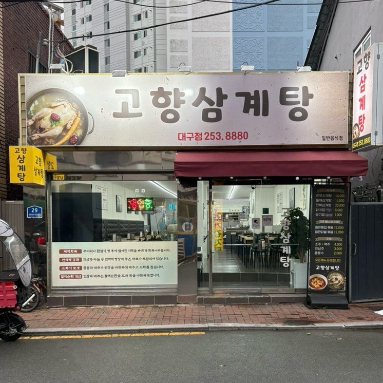 대구 동인동 중구청 맛집 고향삼계탕 깔끔한 한방삼계탕 14,000원
