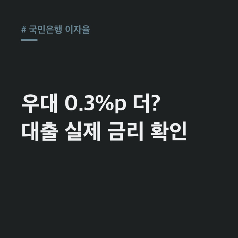국민은행 이자율, 대출 우대금리 받는 7가지 조건