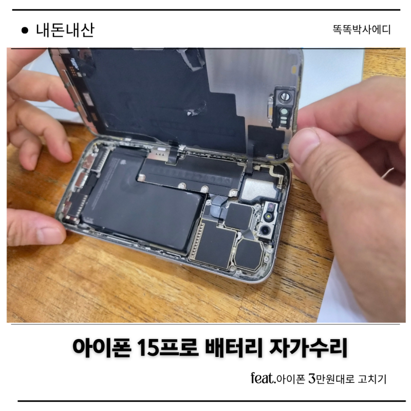 아이폰 15프로 배터리 교체 자가수리방법(feat. 3만원대)
