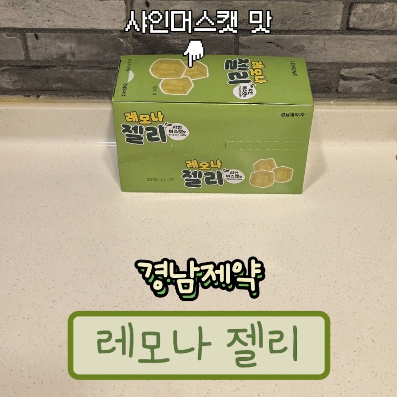 하루 한 봉지로 비타민 100% 충족! 경남제약 레모나 젤리 샤인머스캣맛 먹어본 후기