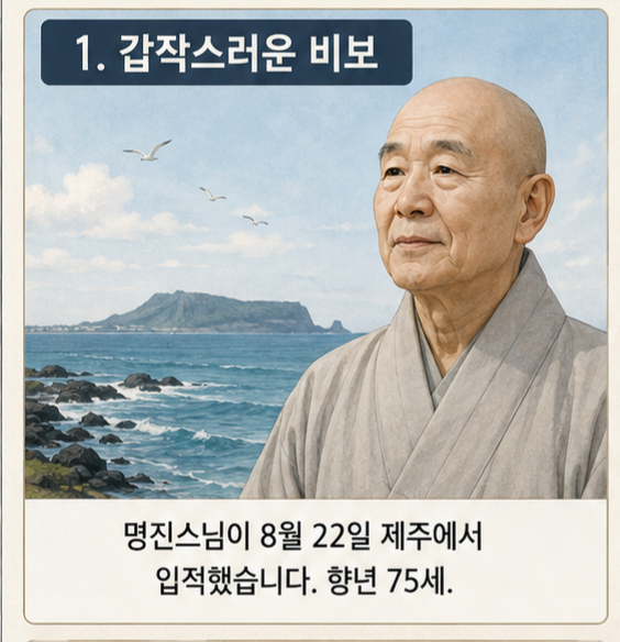 [부음]봉은사 전 주지 <b>명진스님 입적</b>…파란만장한 삶만큼 이채로웠....
