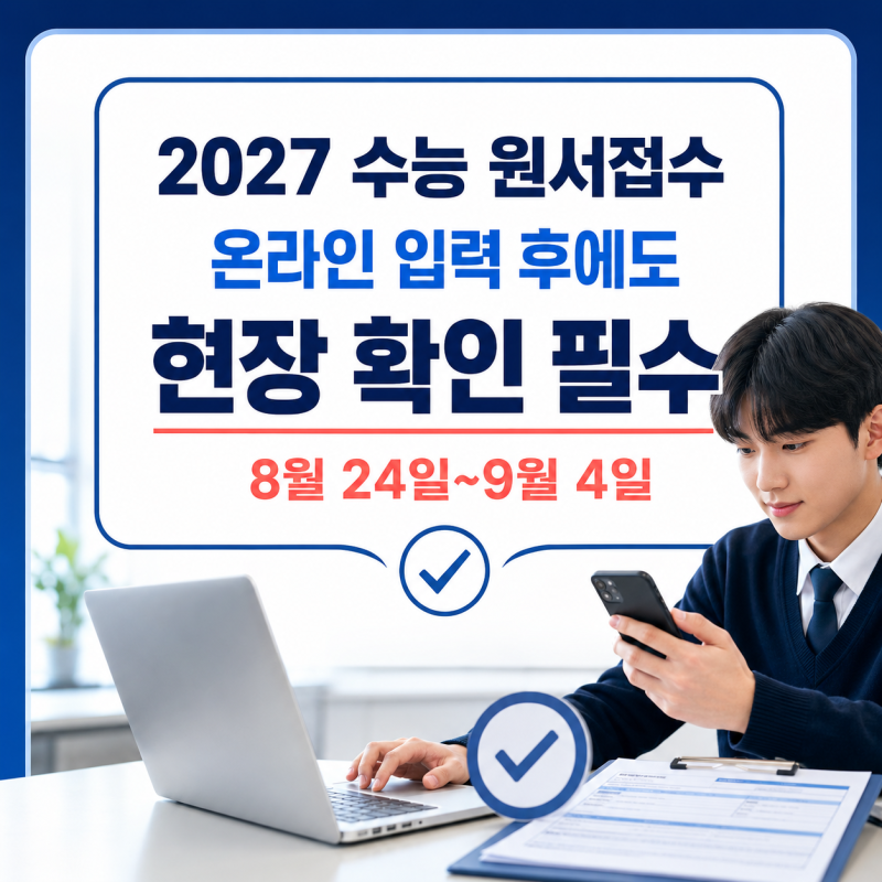 2027 수능 원서접수｜온라인 접수 후 접수증 받으러 현장 꼭 가세요