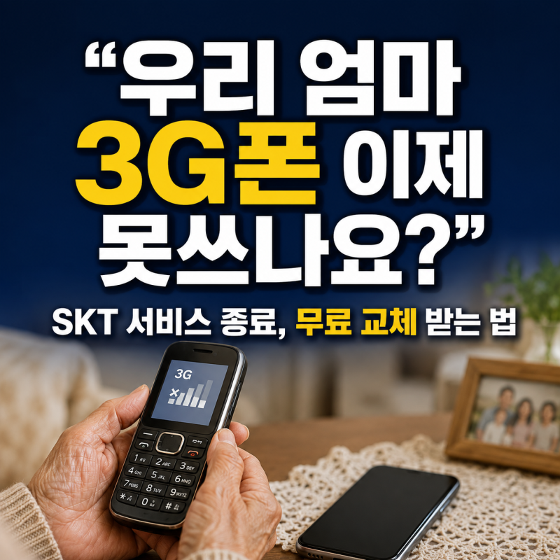 "우리 엄마 3G폰 이제 못쓰나요?" SKT 3G서비스 종료, 무료 교체 받는 법