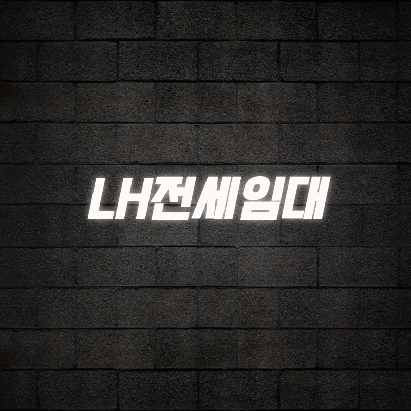 LH전세임대 신청 자격과 조건 지원 한도액 총정리