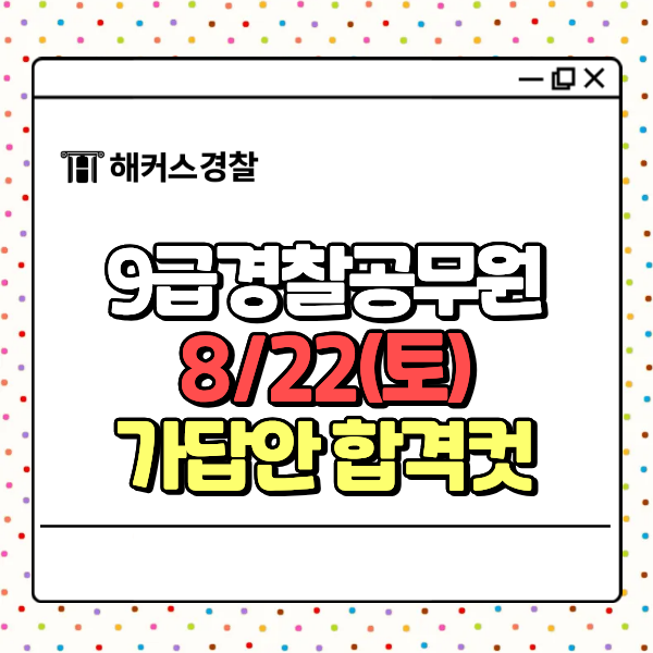 9급경찰공무원 가답안 답지 채점&2026 2차 순경공채 시험 합격컷 8/22(토) 오늘 확인!