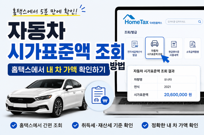 자동차 시가표준액 조회 방법! 홈택스에서 내 차 가액 확인하기