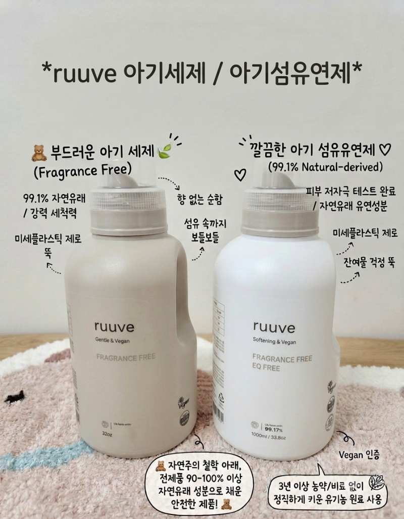 아기세탁세제추천, 신생아 출산준비물 안심하고 사용하는 러베 비건 세제 & 무향 섬유유연제....