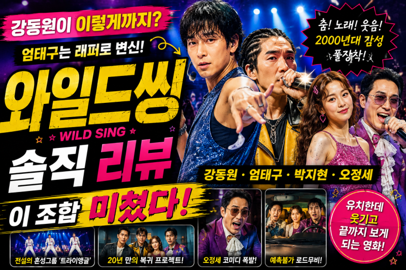 영화 와일드 씽 리뷰, 강동원·엄태구가 이렇게까지 망가진다고?