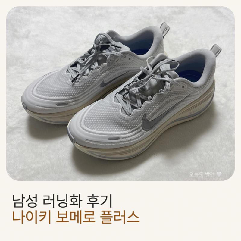 ✨ 나이키 보메로 플러스 후기 | 남자 러닝화 추천 플래티넘 틴트 그레이 포그
