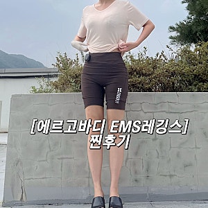 에르고바디 EMS레깅스 효과 찐후기, 브랜드1위 다리마사지기 찾다가 써본 하체관리템