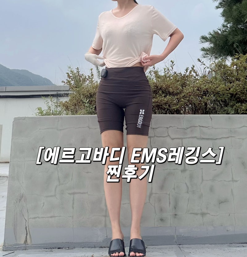 에르고바디 EMS레깅스 효과 찐후기, 브랜드1위 다리마사지기 찾다가 써본 하체관리템