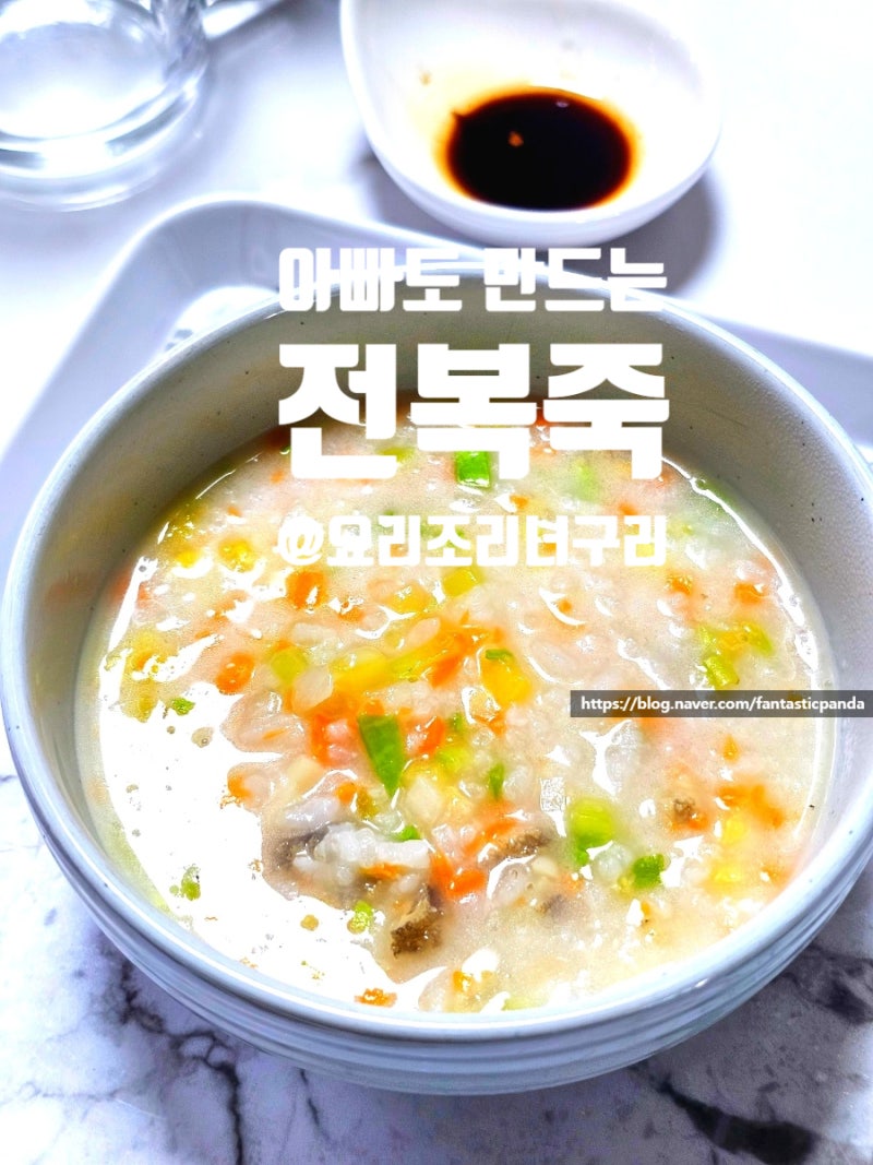전복죽 끓이는법 전복손질방법 특강 보관 (아기)보양식